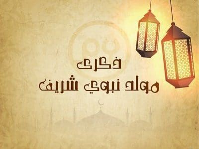 صور عن المولد النبوي - اجمل تهنئه بالصور بمناسبة مولد النبى 3645 3