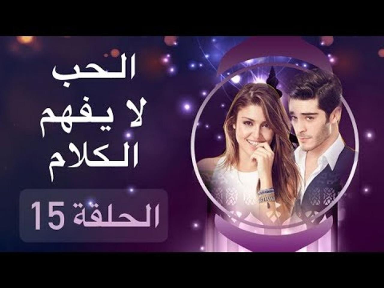 الحب لا يفهم الكلام 15، مسلسل تركي تحفة 835