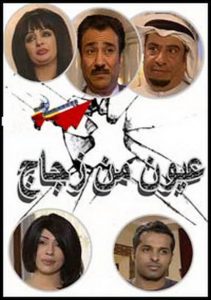 عيون من زجاج - حلقات مسلسل عيون من زجاج Unnamed File 2