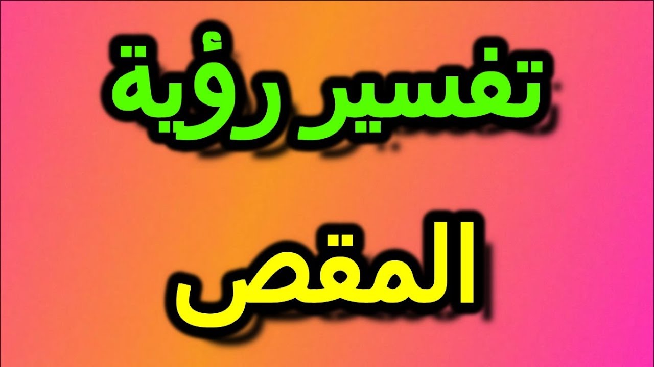 تفسير حلم المقص - رؤية المقص في المنام 2105 1