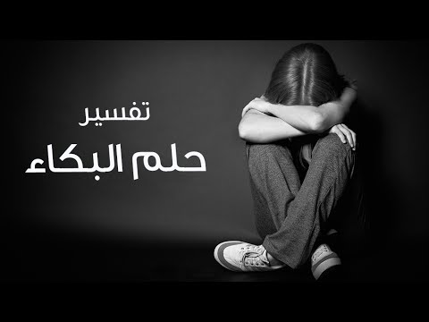 البكاء في المنام - على ماذا يدل البكاء فى الحلم 3099