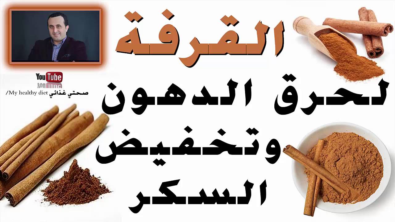 القرفة لحرق الدهون - القرفه ومفعولها السحري للحصول علي جسم رشيق 6378 2