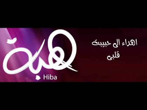 صور اسم هبة - خلفيات لاحلي اسماء للبنات 1100 11