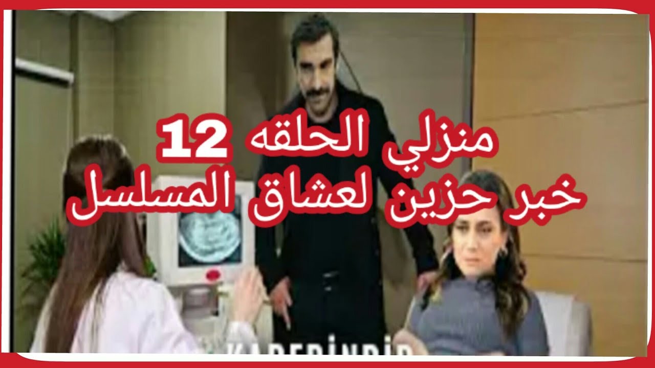 منزلي 12 اعلان , مسلسل تركي تحفة