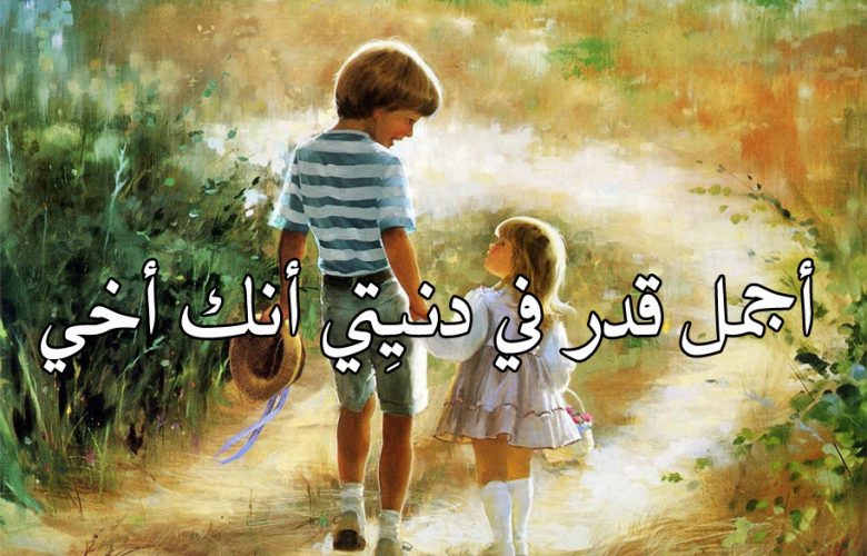 كلمه عن الاخ - اروع وصف للاخ 3124 10