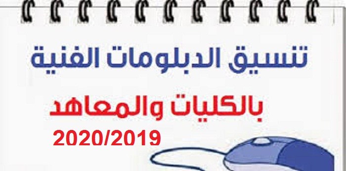 تنسيقات الدبلومات الفنيه 2024 , في هذا العام الف مبروك لكل الناجحين