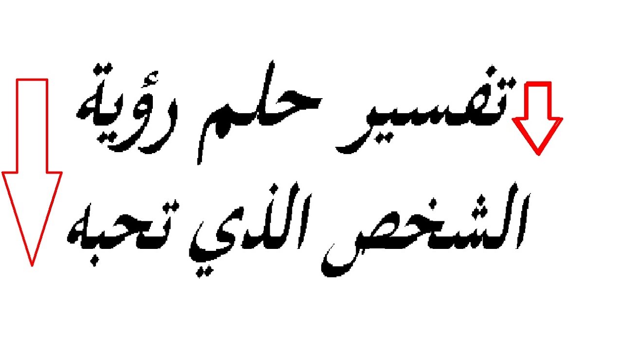 تفسير حلم رؤية الحبيب - من الاحلام المبهجه