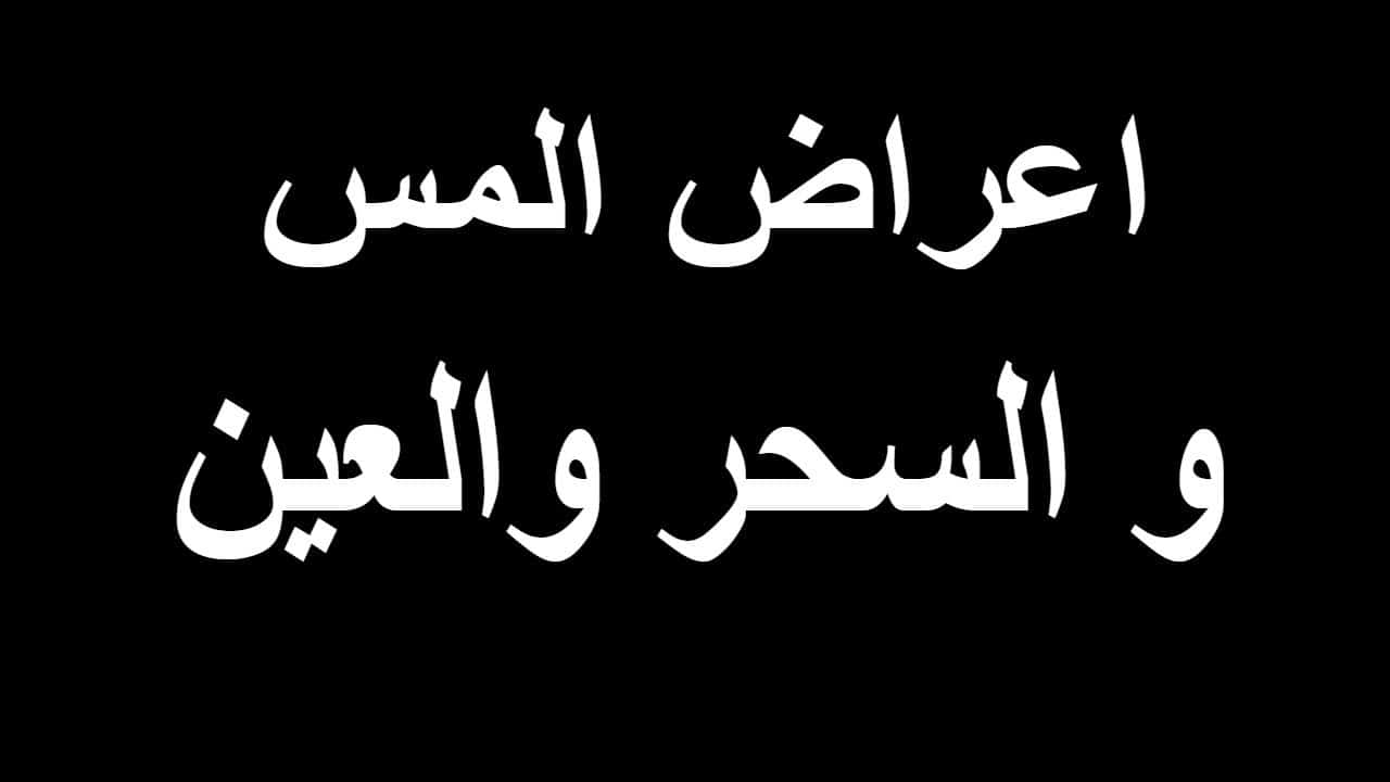 الفرق بين السحر والمس , نحتاج ان نفرق بينهم