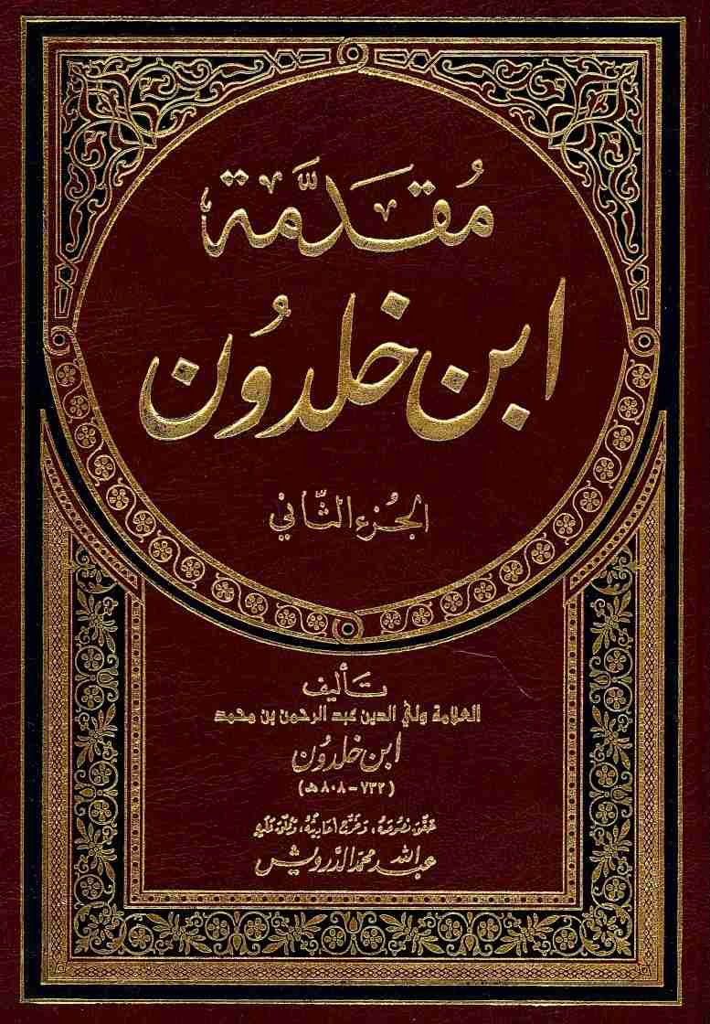 المقدمة لابن خلدون - علم الاجتماع عند رائد العلوم الاجتماعية 1649