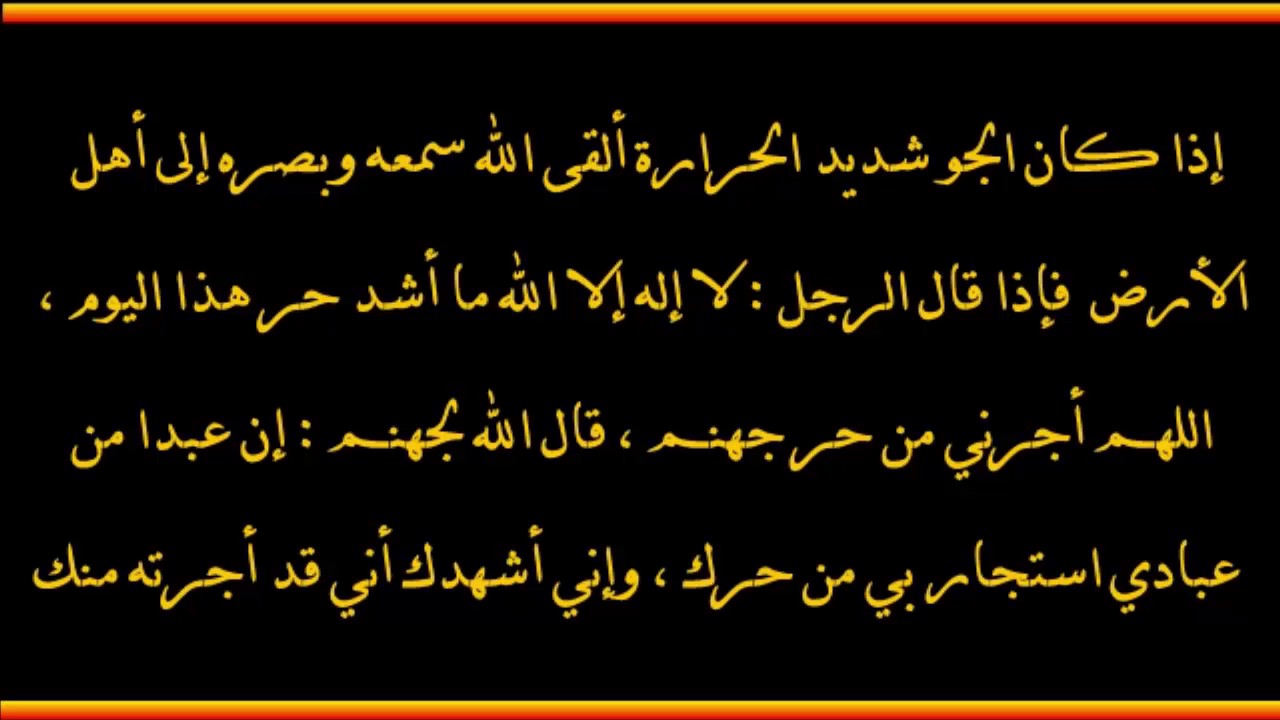 دعاء الحر الشديد- ماذا يقول في مثل هذا الوقت الشديد 168 5