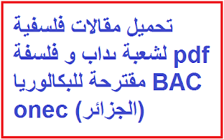 مقالات فلسفية شعبة اداب وفلسفة- اهم المقالات بعلم الفلسفه 1415