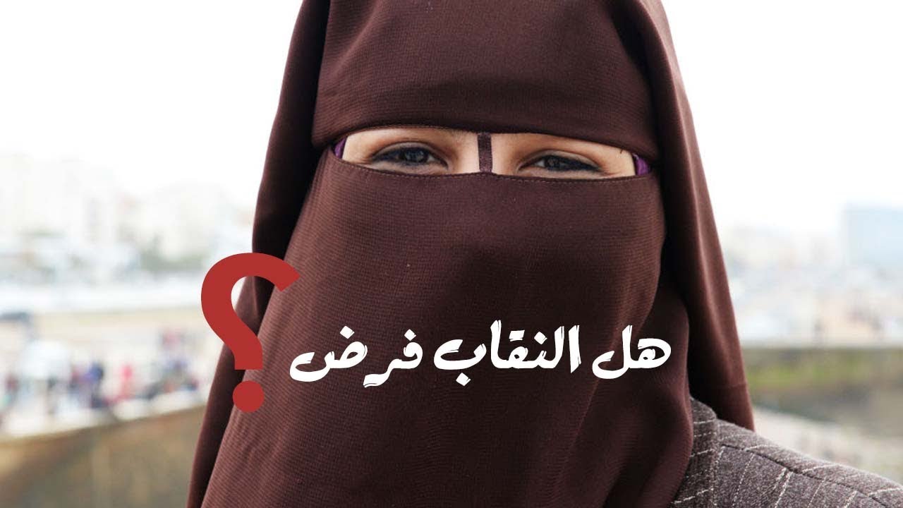 النقاب فرض ام سنة , يشغل راي الكثير منا