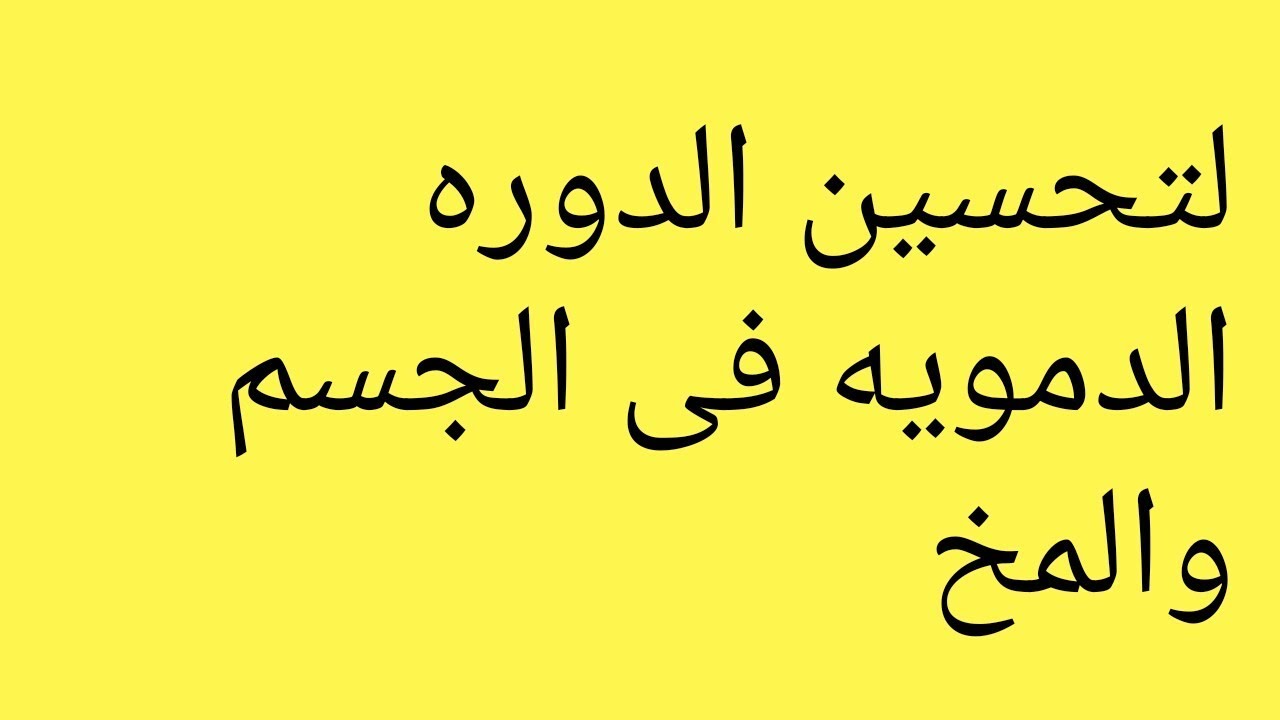 علاج ضعف الدورة الدموية في الاطراف - علاج قصور الدوره الدمويه الطرفيه-  703 1