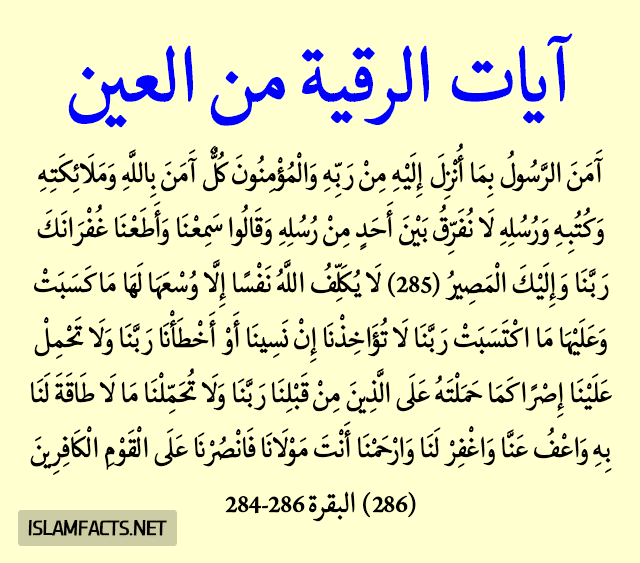 ايات العين- ايات الشفاء من العين والحسد 10280