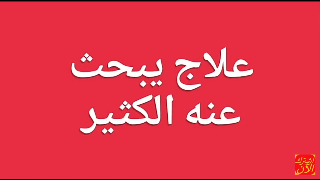 كيف اتخلص من التابعه، لم نعرفه جيدا 985 3