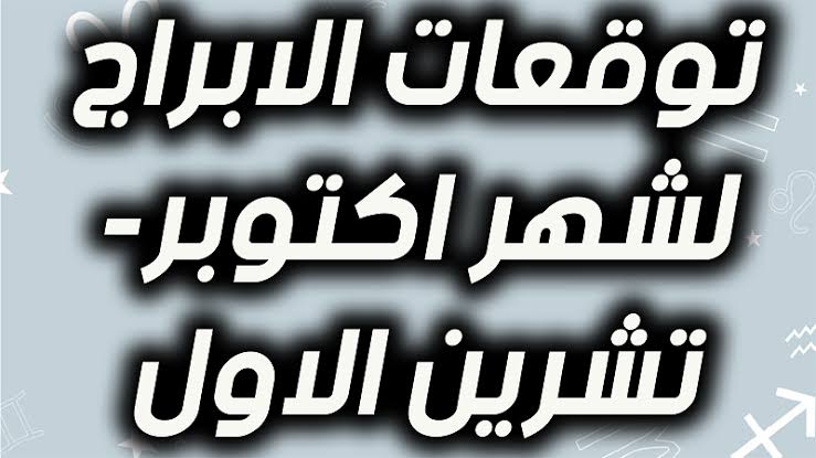 توقعات شهر اكتوبر 2023 , الابراج الفلكية 2023 