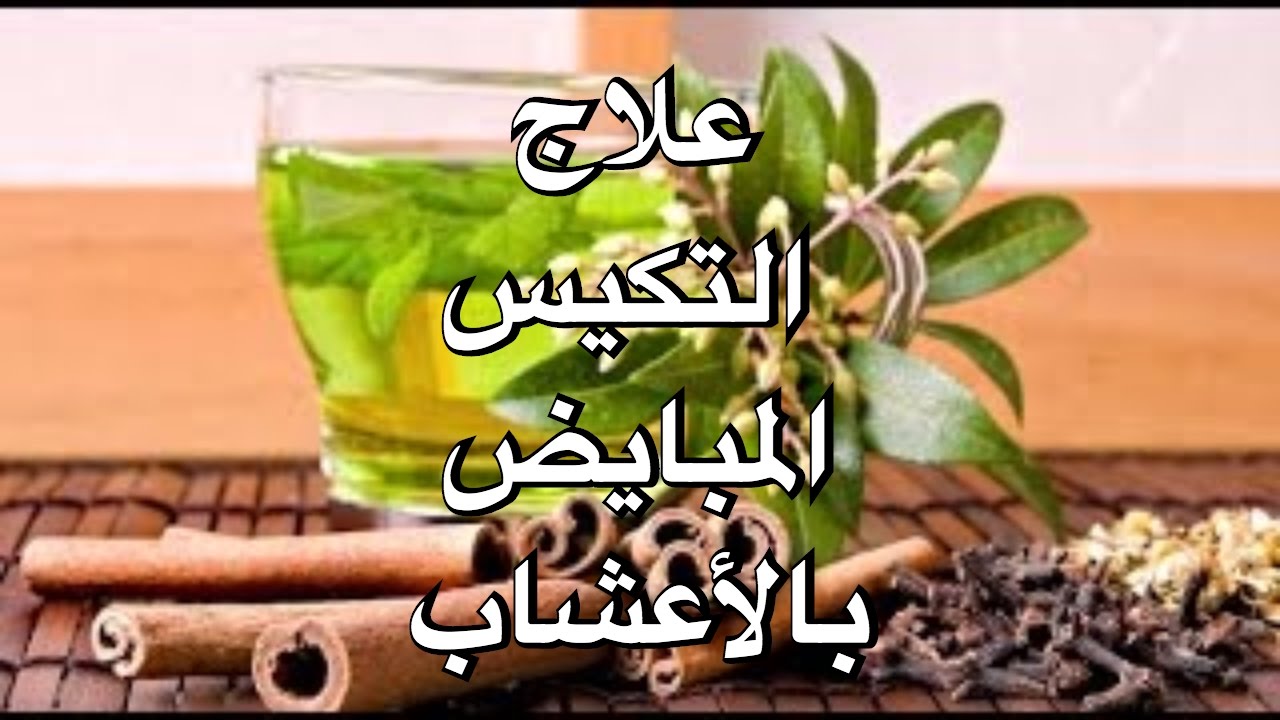 علاج تكيس المبايض بالاعشاب - تهم السيدات جدا 3699 1