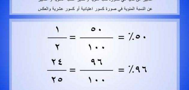 كيف نحسب النسبة المئوية , طريقه ممتازه للحساب بالنسب المؤيه