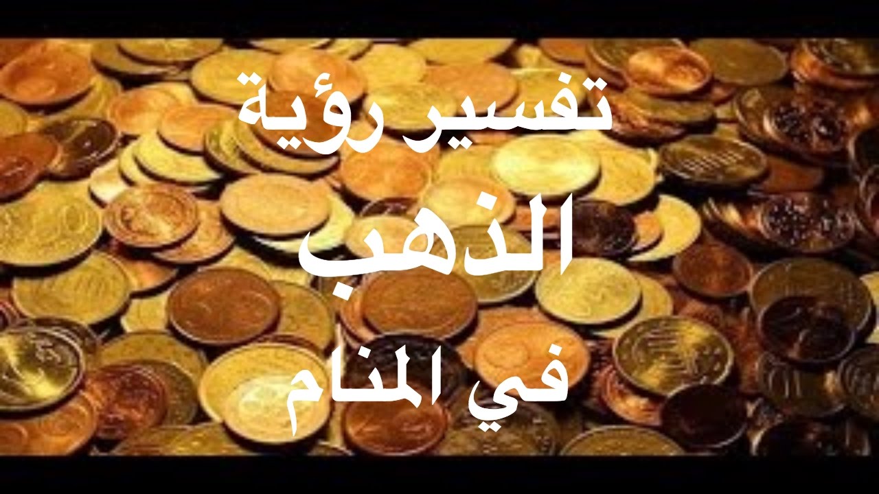 تفسير حلم رؤيا الذهب - شراء الذهب في المنام لابن سيرين 1819 4