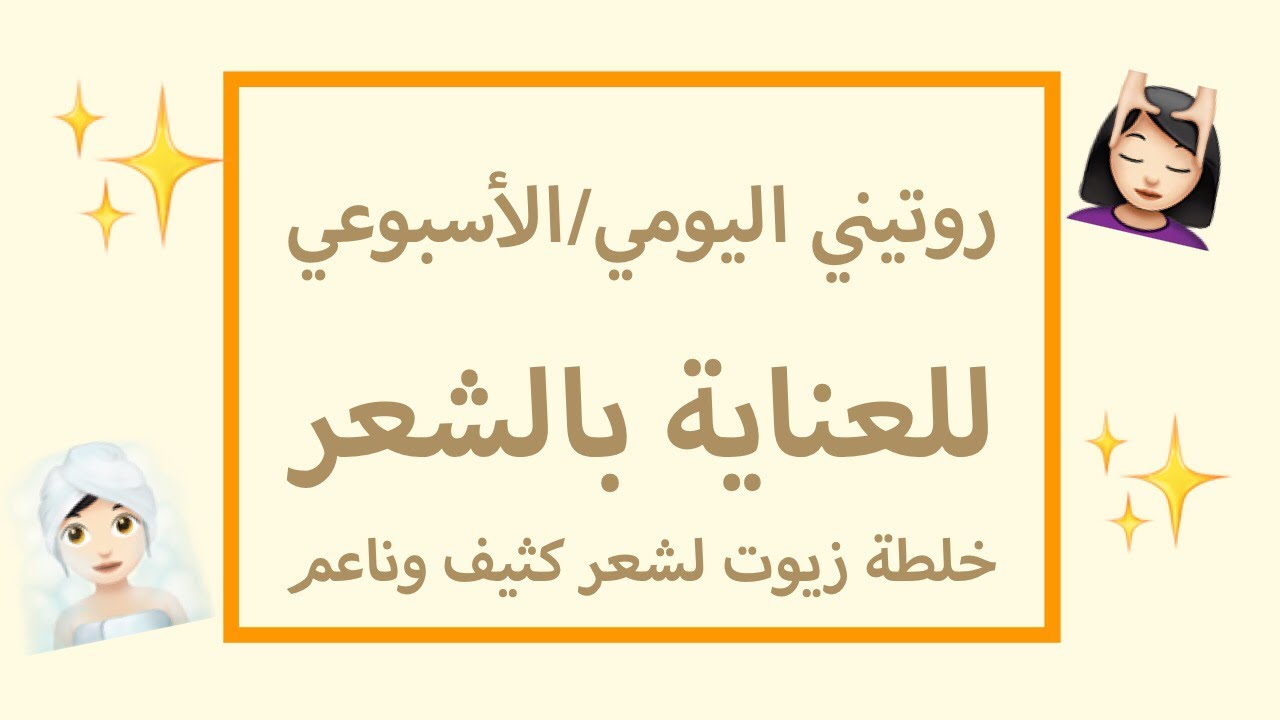 روتين للعناية بالشعر , مشاكل الشعر كثيرة