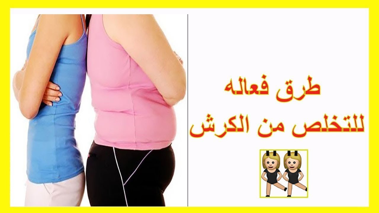 كيف اتخلص من الكرش بسرعة - نصايح تخلصك من الكرش باسرع وقت 3457