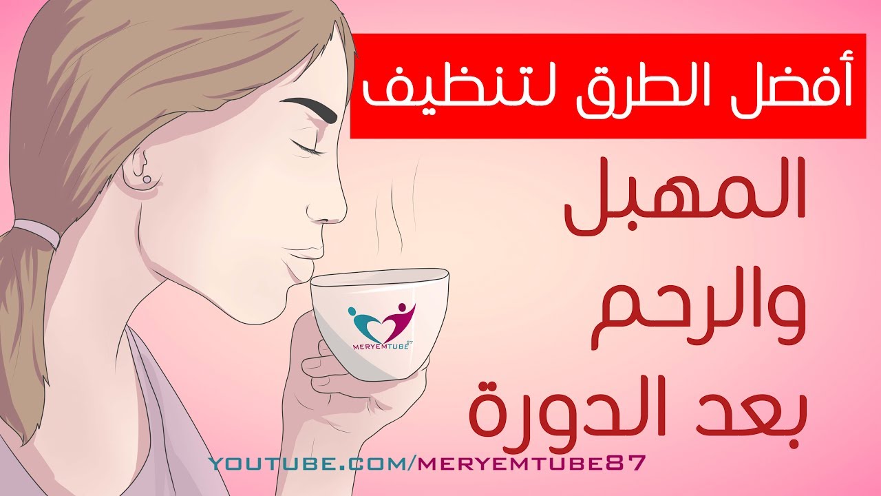 تنظيف الرحم للبنات , تحتاجه كل البنات