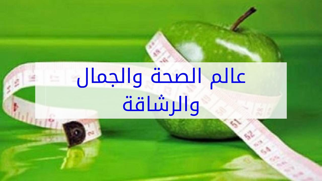 الصحة و الجمال , تهم كل البنات