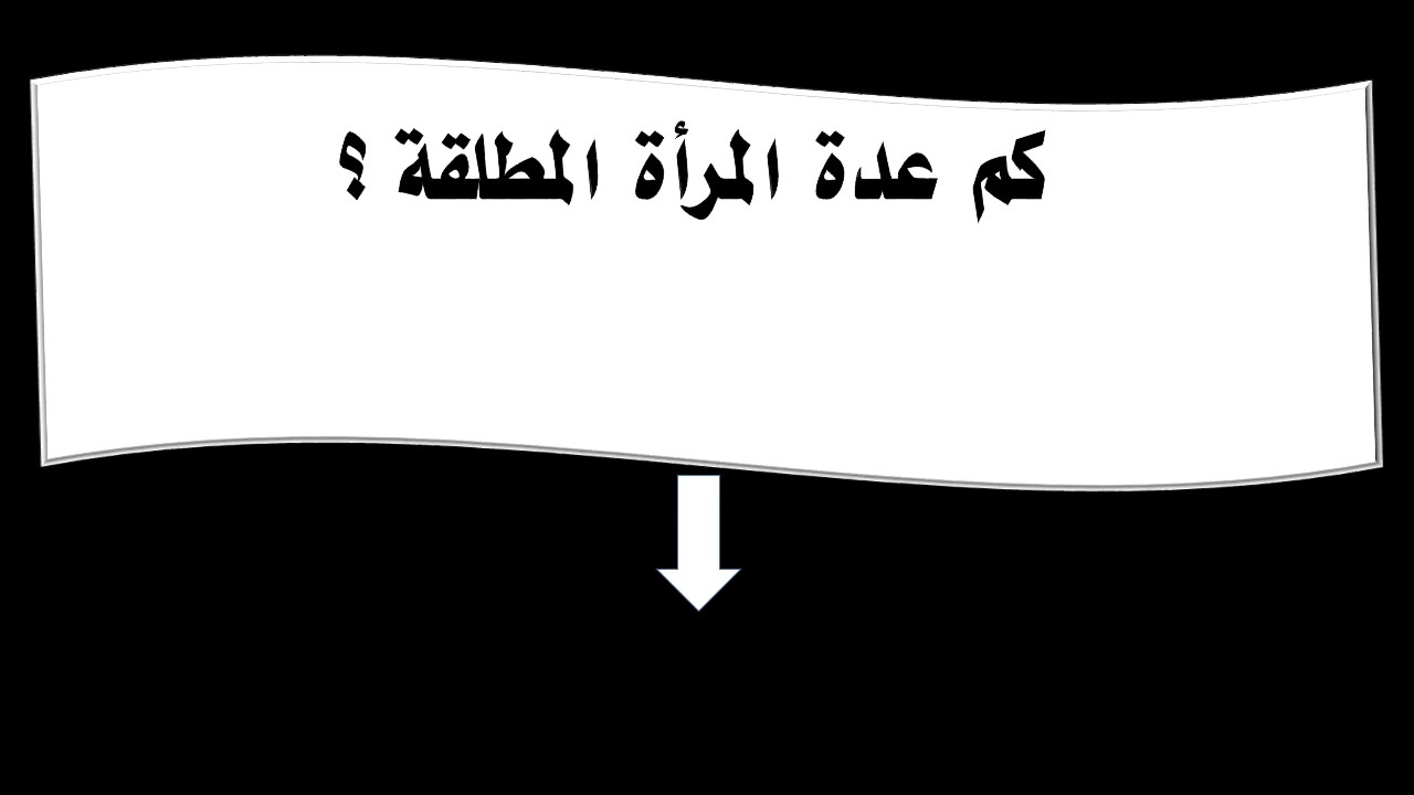 كم عدة المطلقة طلقة واحدة - كل شيء بخصوص المطلقة طلقة بائنة 1795