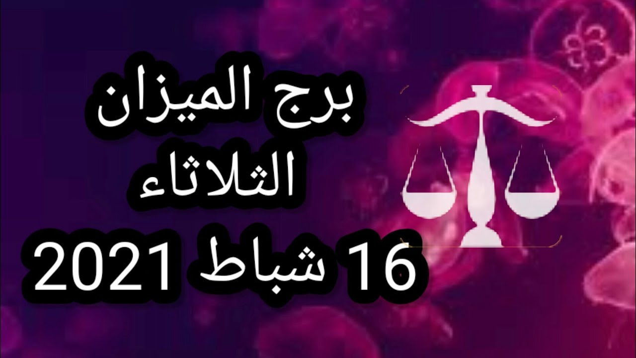 برج الميزان اليوم الثلاثاء-توقعات اليوم وغداً لبرج الميزان 2642 1