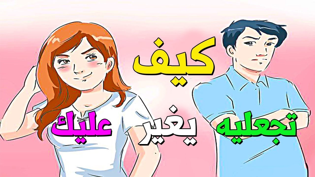 كيف تثيرين غيرة حبيبك عليك , اقوى الطرق لجعل حبيبك يغير