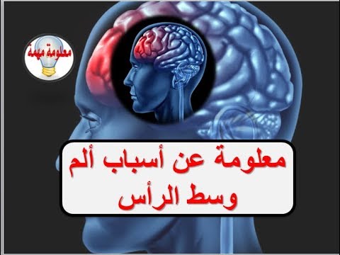 الم منتصف الراس , سبب الصداع عموما وكيفية الوقاية منه