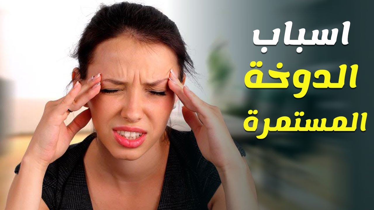 الدوخه اسبابها وعلاجها - تحدث لنا ولا نعرف السبب 3946 2