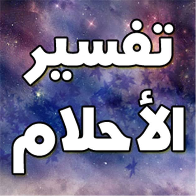 تفسير الاحلام سيرين , موسوعة مفسرين للاحلام