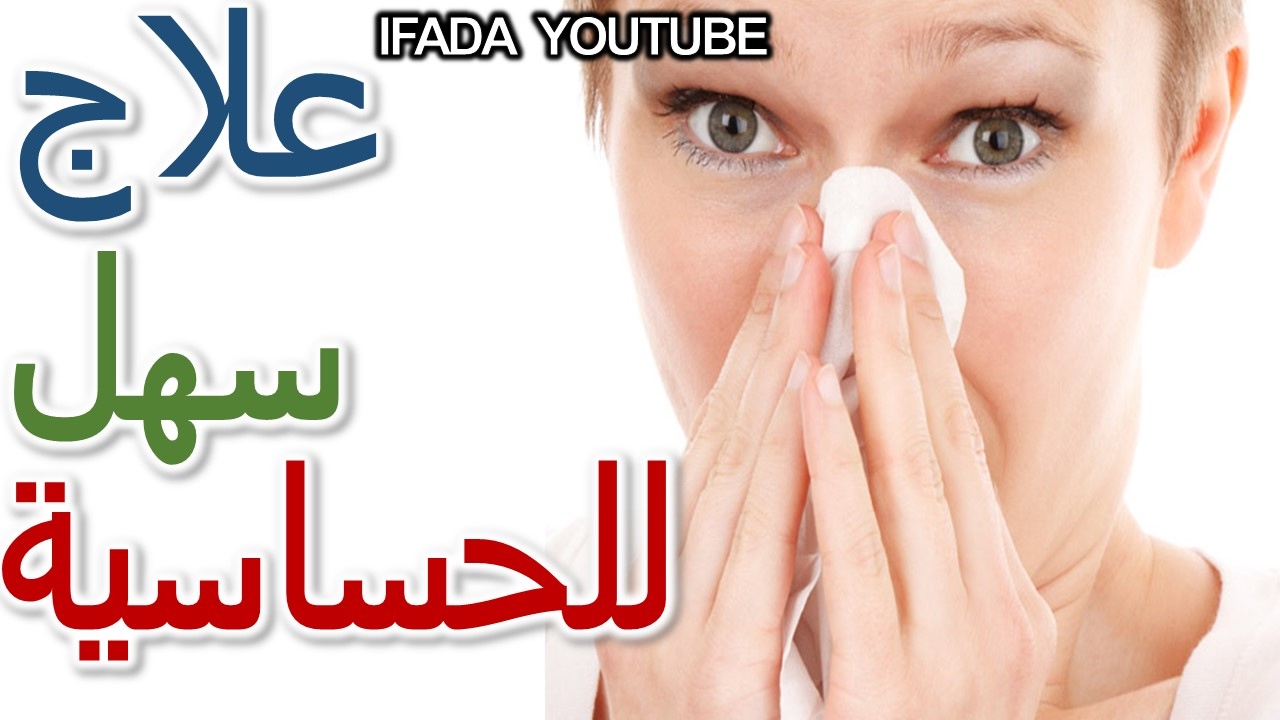 كيف اتخلص من حساسية الانف - توجد خاصة في الشتاء 2654