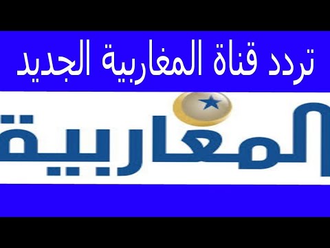 تردد قناة المغاربية على النايل سات - اعرف محتوى وتردد قناة المغاربيه 3182 1