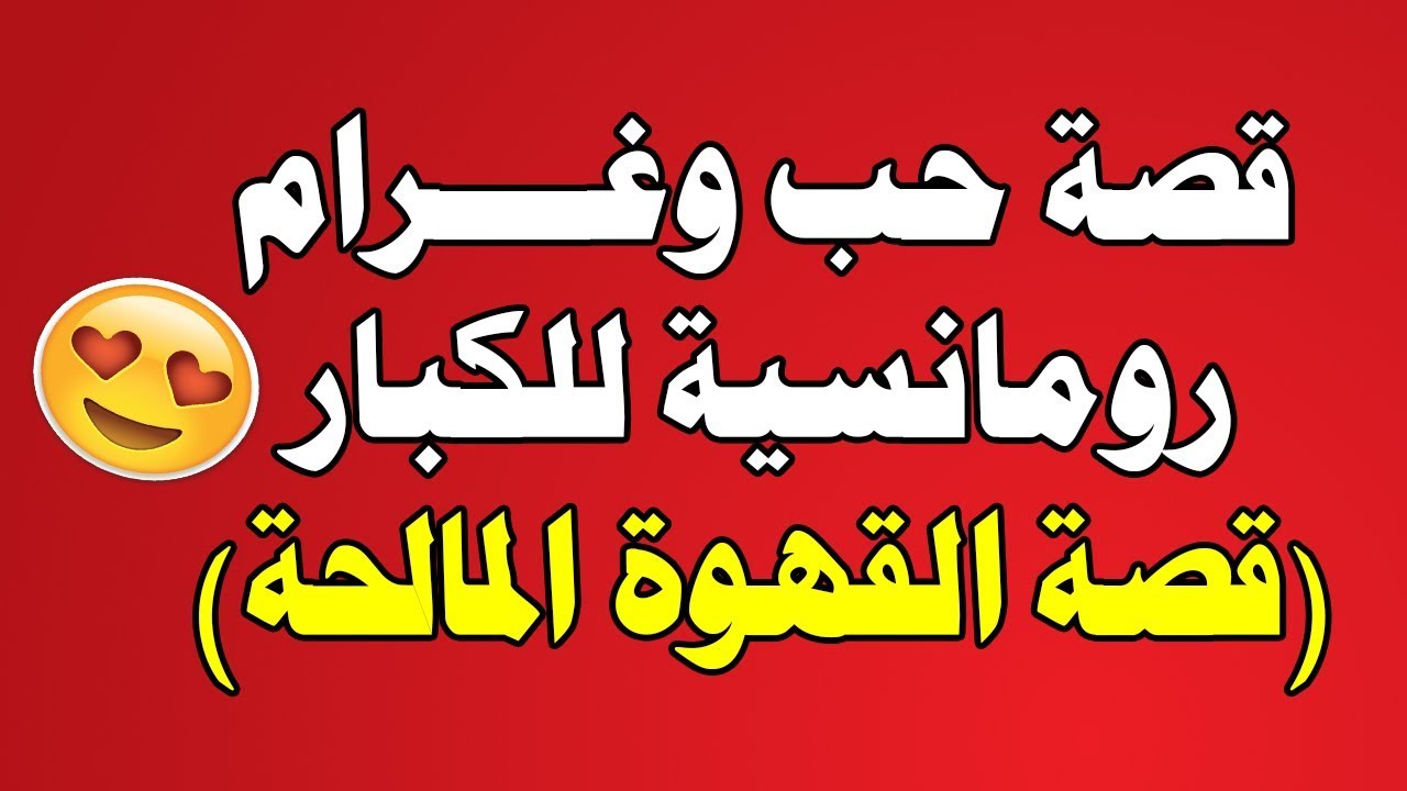 اجمل القصص الرومانسية الجريئة - قصص رومانسية روعة 2717 2