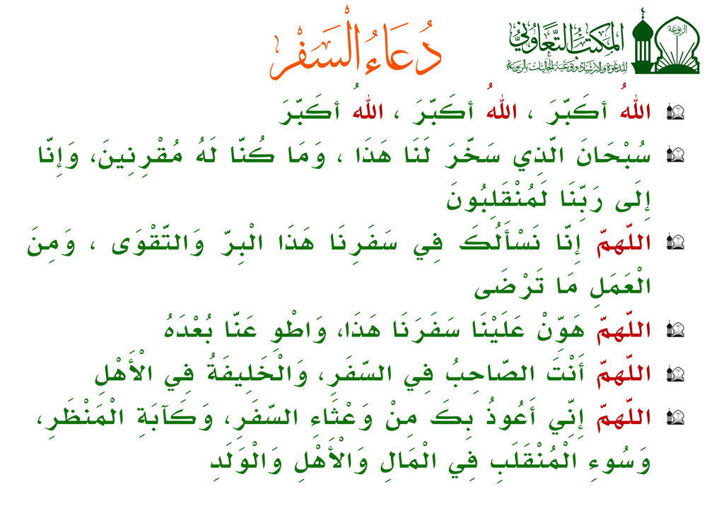 دعاء السفر استودعكم الله- سنن يفعلها المسافر 10218 1