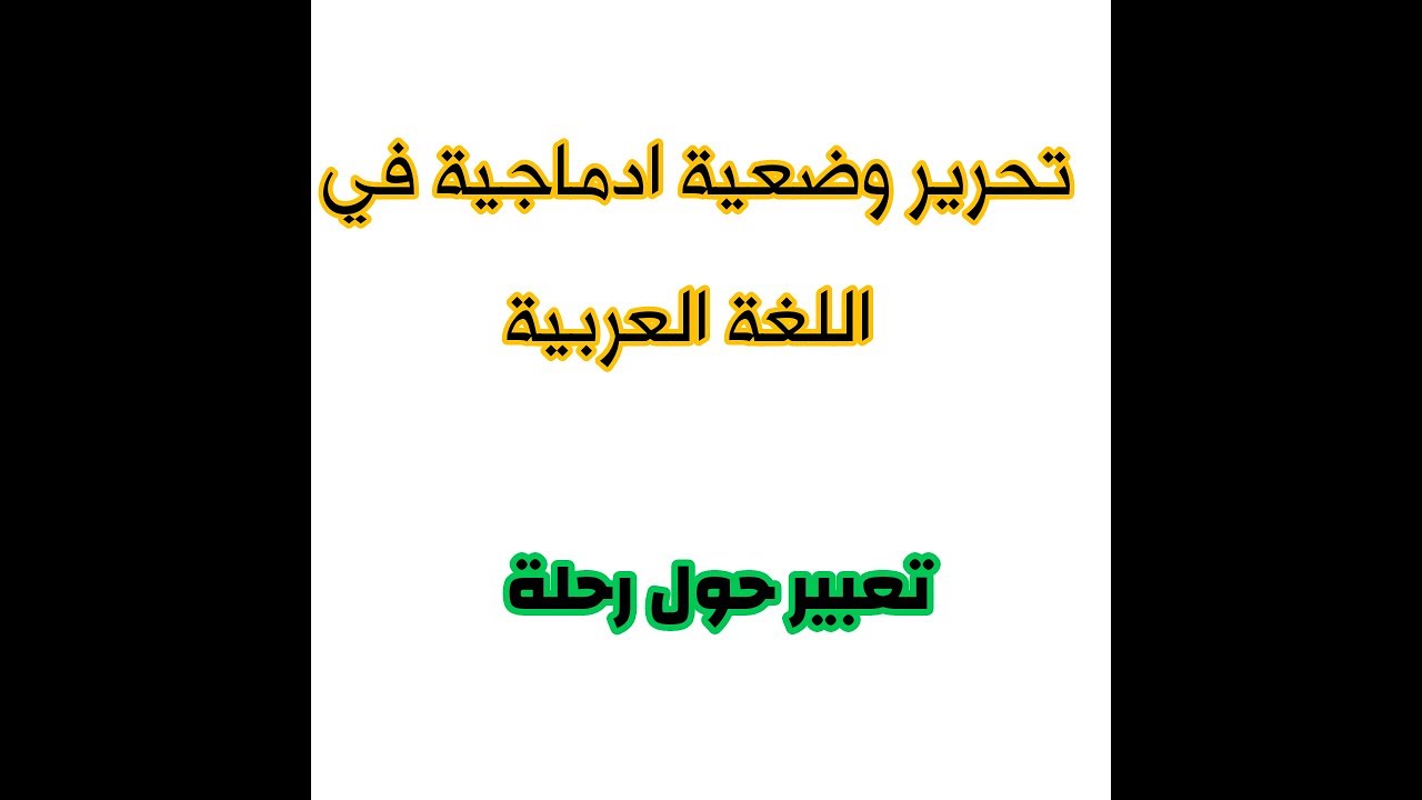 تعبير عن رحلة مدرسية - كلمات تحفة عن الرحلة المدرسية 10557 2