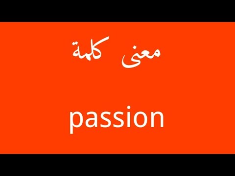 معنى كلمة passion , كلمه ومعنى