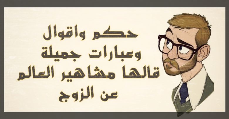 حكمة عن الزواج - هو سنه الحياه 4082 2