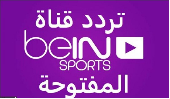 Bein Sport تردد - تعرف على ترددات بى ان سبورت 2414