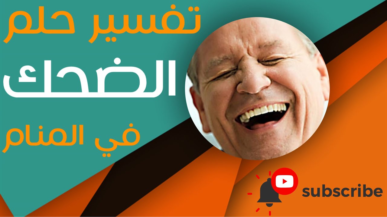 معنى الضحك في الحلم ، الضحك وتفسيره في المنام 3992 1