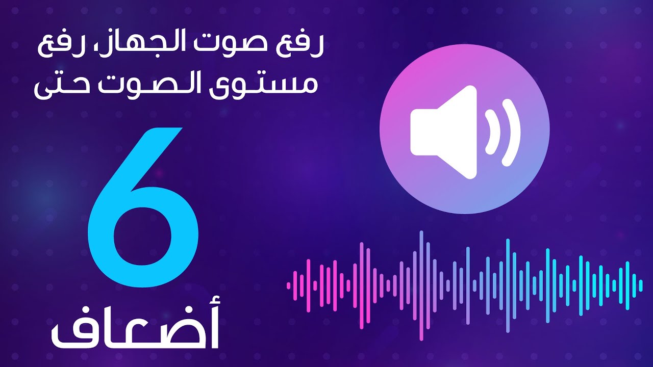 رفع صوت الجهاز - لتعلية صوت الجهاز طرق روعة 1357