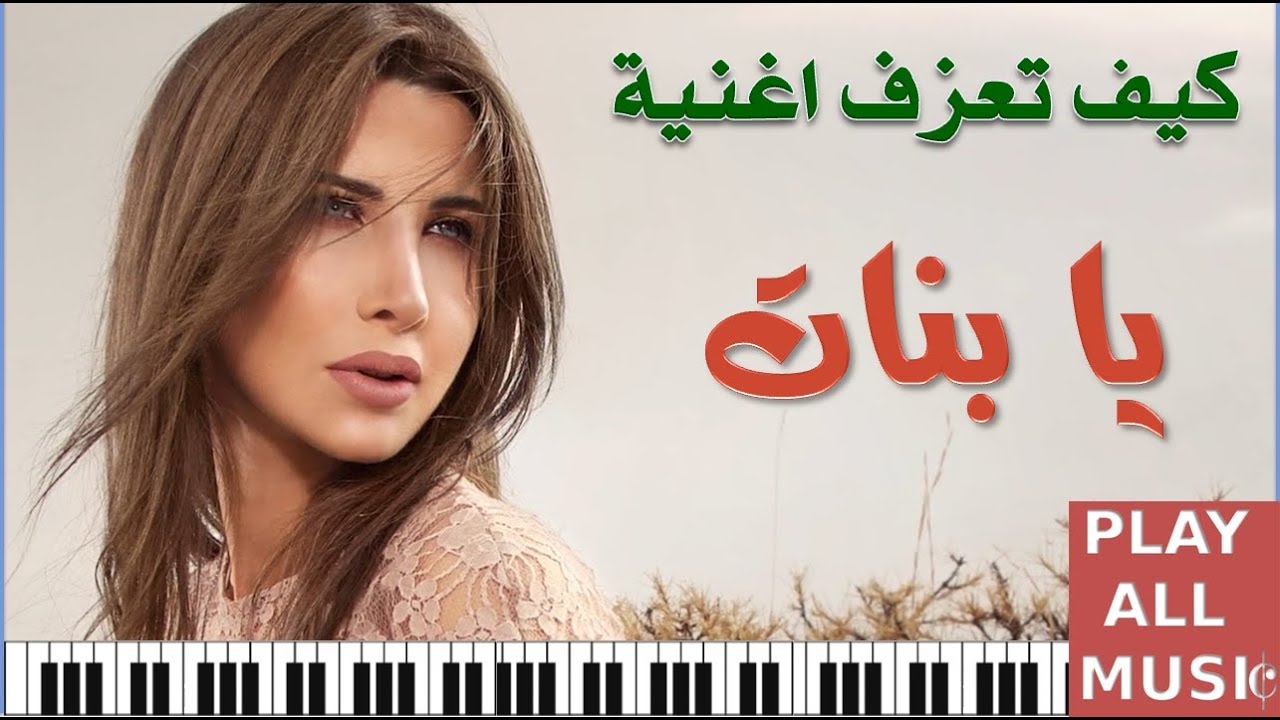 اغنية يا بنات- اجمل واروع الاغاني 945 1