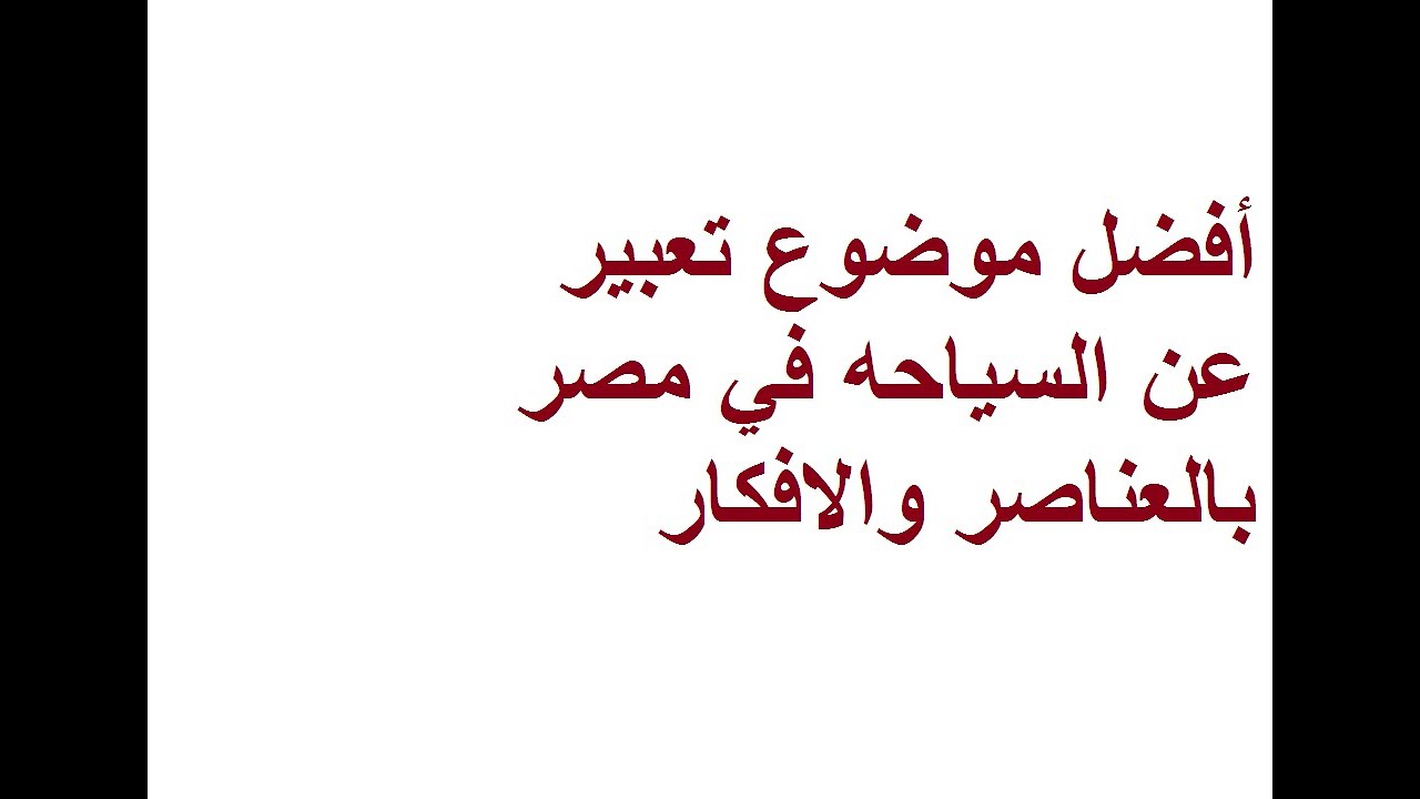 تعبير عن السياحه في مصر - السياحة مصدر قوى الاستثمارات الوطنية 1633 3