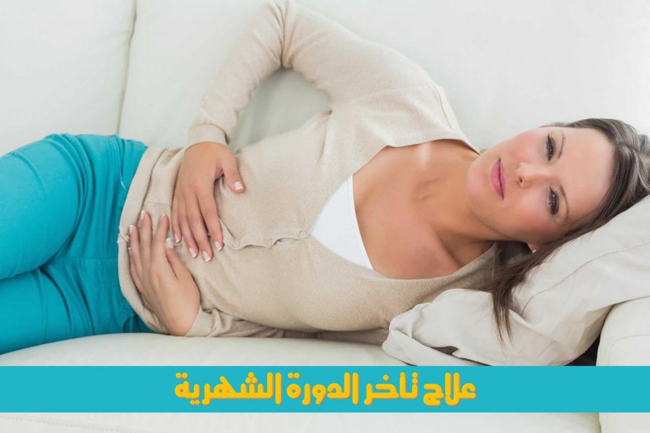 علاج تاخر الدورة , تنظيم الدوره بمشروبات اساسيه بكل بيت