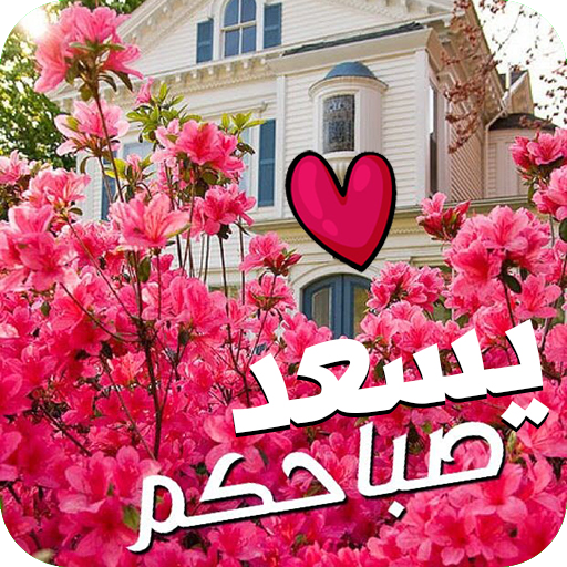 تنزيل صور صباح - رسائل صباحيه ومسائيه 2344 1