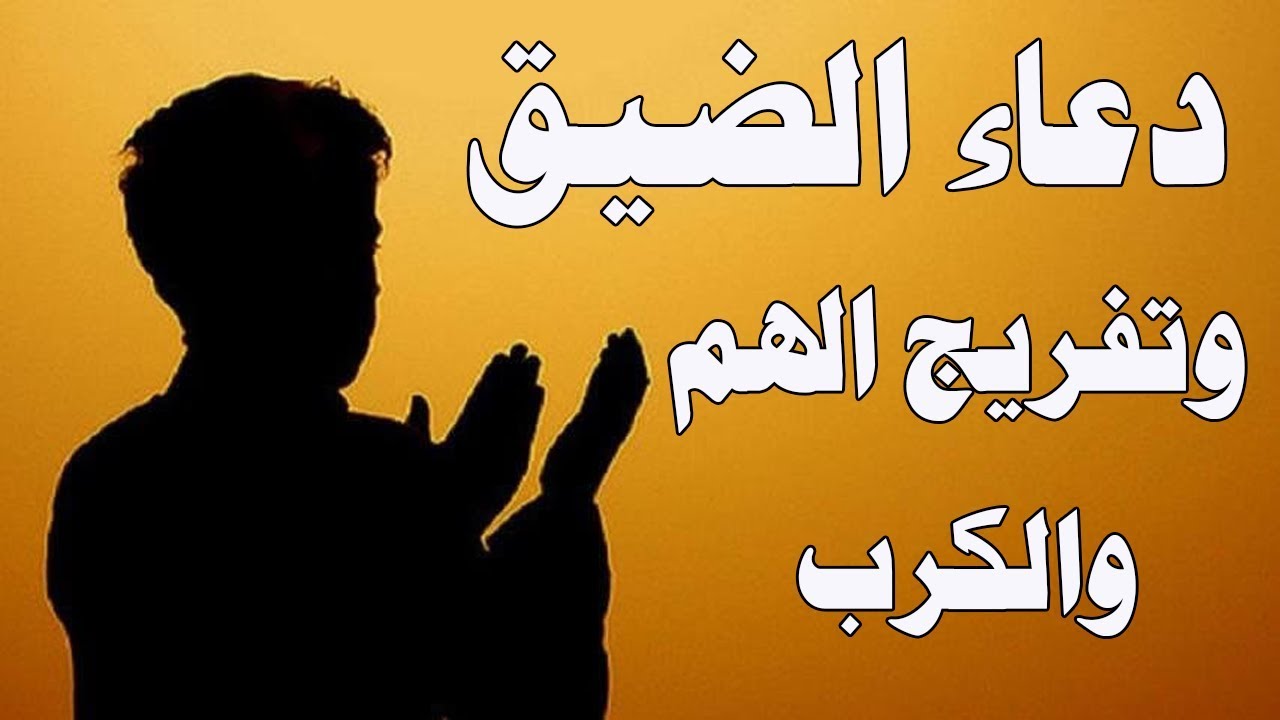 دعاء الضيق والهم - افضل الادعيه لفك الكرب والضيق 6127 11