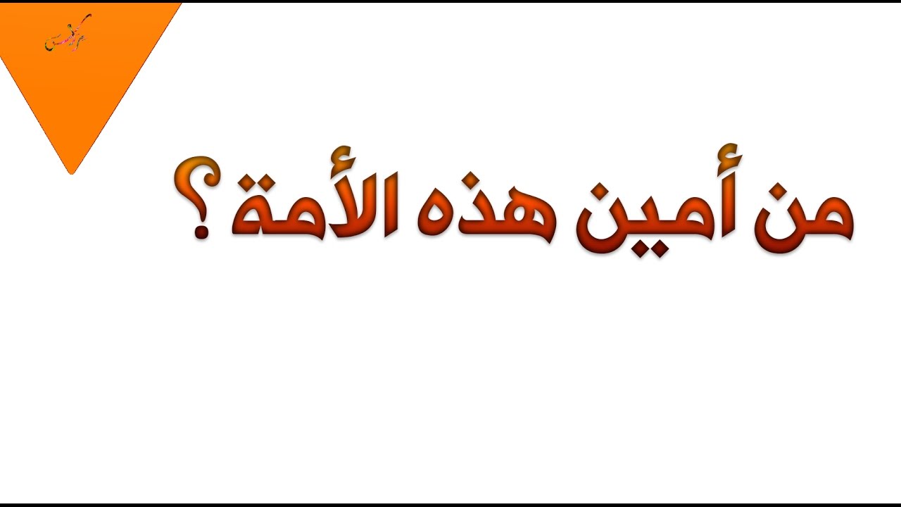 من هو امين هذه الامة - امين الامة راح اقلك عليه 6316 1