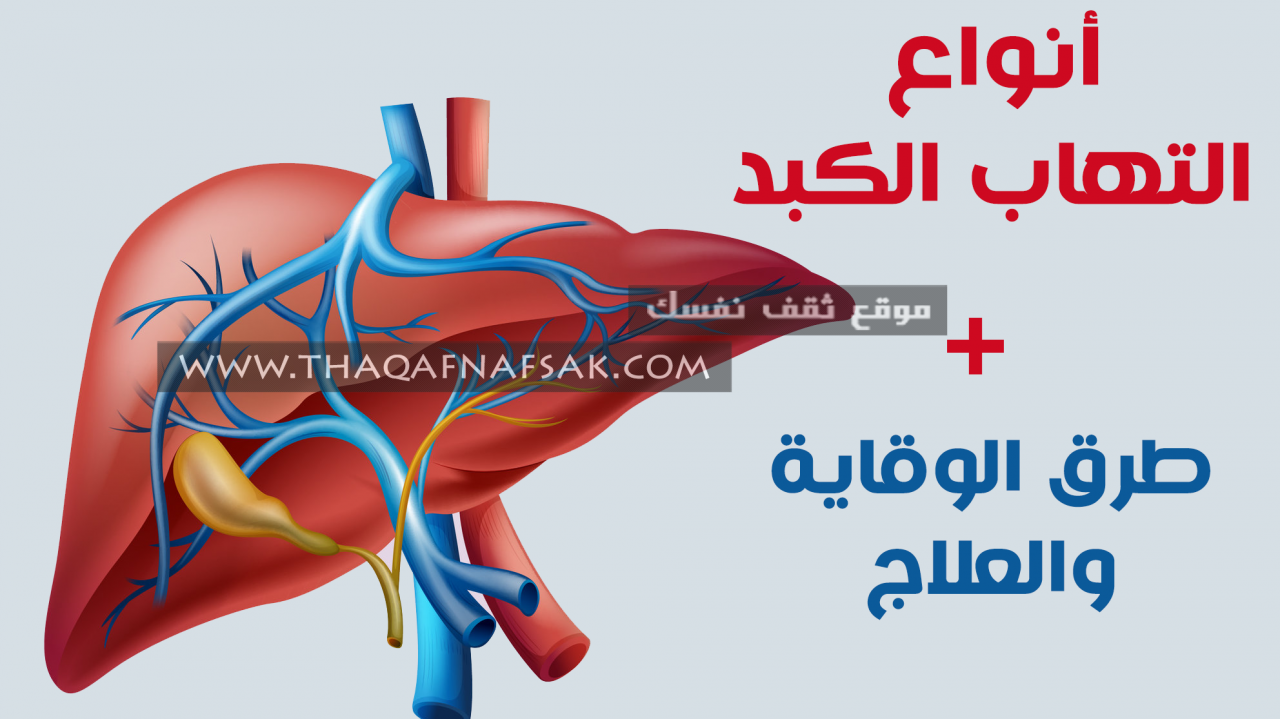 علاج الكبد الوبائي - افضل علاج للكبد الوبائي 1445